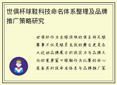 世俱杯球鞋科技命名体系整理及品牌推广策略研究