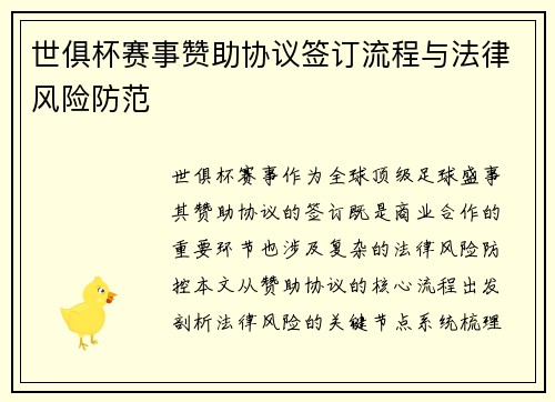 世俱杯赛事赞助协议签订流程与法律风险防范