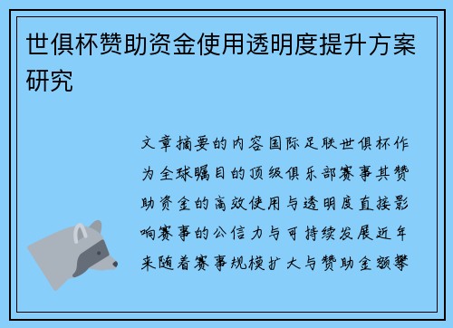 世俱杯赞助资金使用透明度提升方案研究