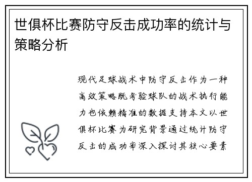 世俱杯比赛防守反击成功率的统计与策略分析