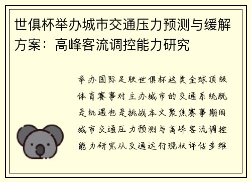 世俱杯举办城市交通压力预测与缓解方案：高峰客流调控能力研究