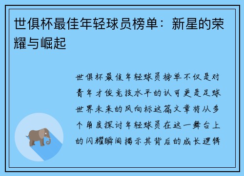 世俱杯最佳年轻球员榜单：新星的荣耀与崛起