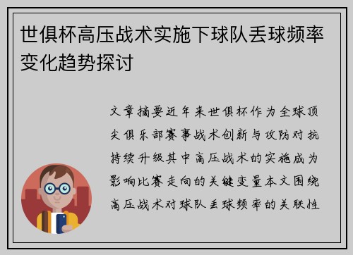 世俱杯高压战术实施下球队丢球频率变化趋势探讨