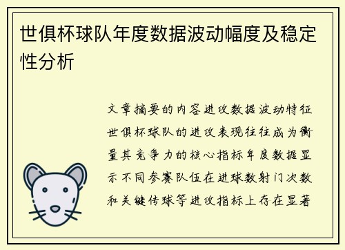 世俱杯球队年度数据波动幅度及稳定性分析