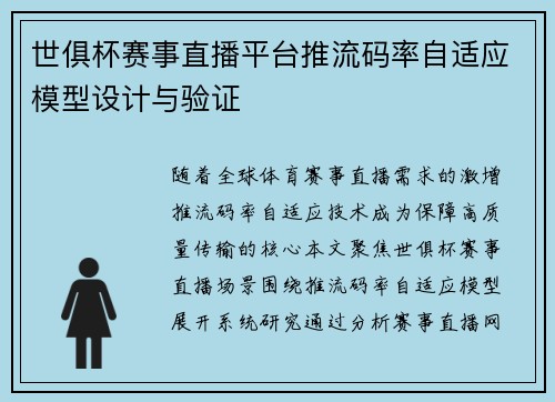 世俱杯赛事直播平台推流码率自适应模型设计与验证