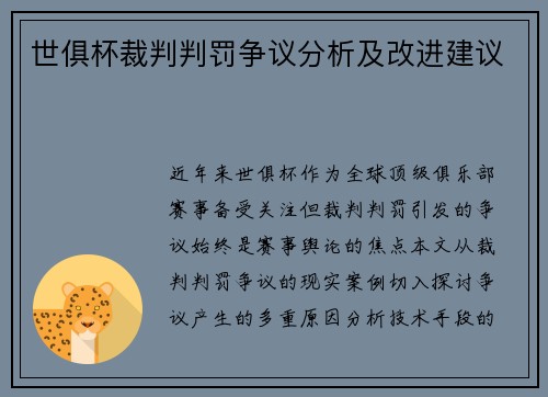 世俱杯裁判判罚争议分析及改进建议