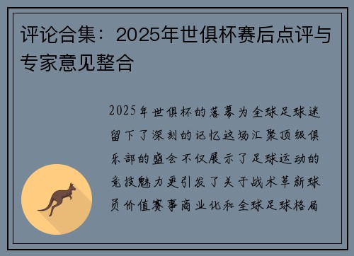 评论合集：2025年世俱杯赛后点评与专家意见整合