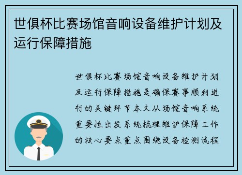 世俱杯比赛场馆音响设备维护计划及运行保障措施