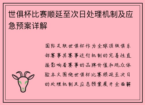 世俱杯比赛顺延至次日处理机制及应急预案详解