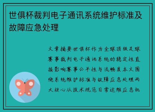 世俱杯裁判电子通讯系统维护标准及故障应急处理